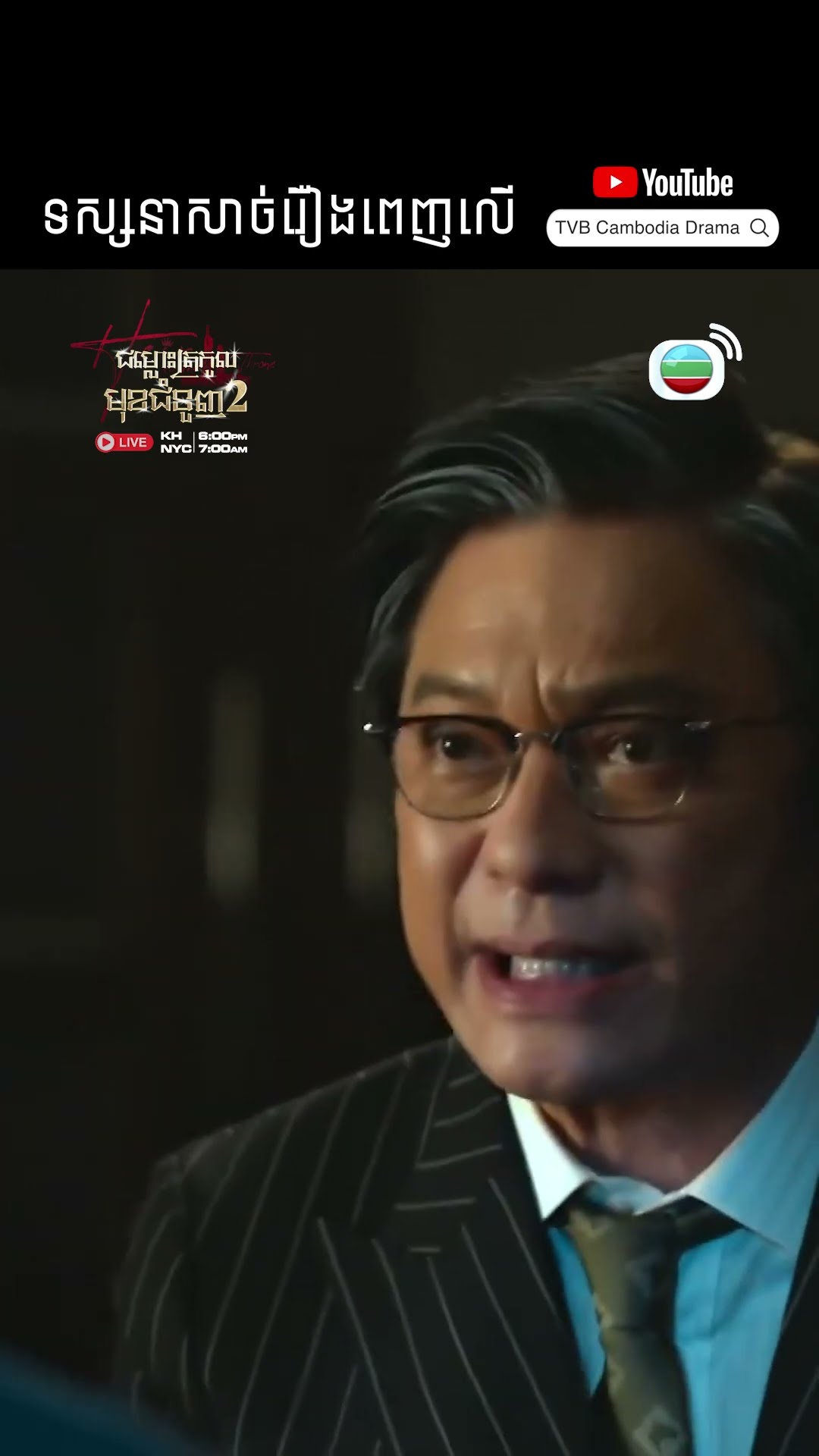 #TVB ជម្លោះត្រកូលមុខជំនួញ វគ្គ 2 #TheHeirToTheThrone #tvbcambodiadrama #shortsfeed